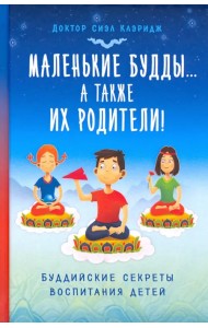 Маленькие Будды… а также их родители! Буддийские секреты воспитания детей