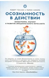 Осознанность в действии. Эннеаграмма, коучинг и развитие эмоционального интеллекта