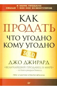 Как продать что угодно кому угодно