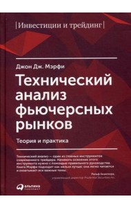 Технический анализ фьючерсных рынков. Теория и практика