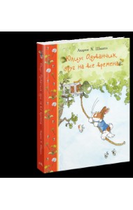 Юлиус Одуванчик, друг на все времена