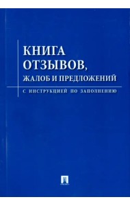 Книга отзывов, жалоб и предложений с инструкцией по заполнению