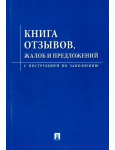 Книга отзывов, жалоб и предложений с инструкцией по заполнению Книга отзывов, жалоб и предложений с инструкцией по заполнению