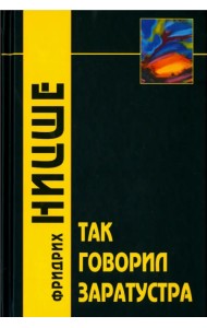Так говорил Заратустра. Книга для всех и никого