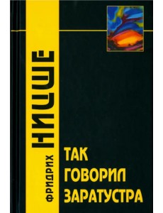 Так говорил Заратустра. Книга для всех и никого Так говорил Заратустра. Книга для всех и никого