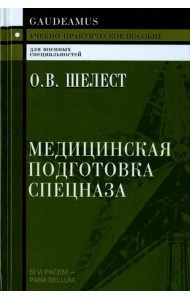 Медицинская подготовка спецназа. Учебно-практическое пособие для курсантов
