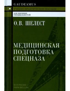 Медицинская подготовка спецназа. Учебно-практическое пособие для курсантов