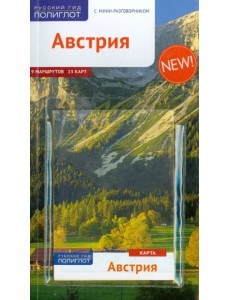 Австрия. Путеводитель (+ карта) Австрия. Путеводитель (+ карта)