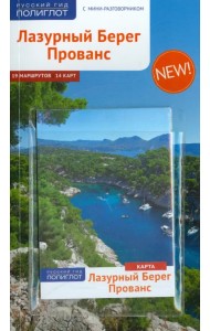 Лазурный берег. Прованс. С картой