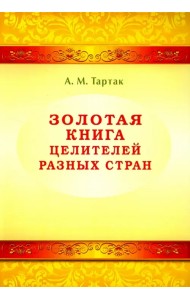 Золотая книга целителей разных стран