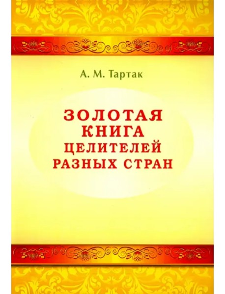 Золотая книга целителей разных стран