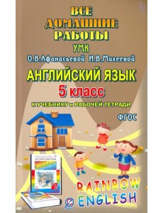 Английский язык. 5 класс. Все домашние работы. К УМК О.В.Афанасьевой, И.В.Михеевой и др. ФГОС Английский язык. 5 класс. Все домашние работы. К УМК О.В.Афанасьевой, И.В.Михеевой и др. ФГОС