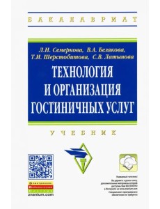 Технология и организация гостиничных услуг. Учебник