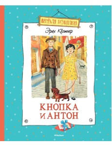 Кнопка и Антон Кнопка и Антон