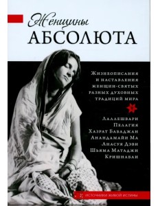 Женщины Абсолюта Женщины Абсолюта