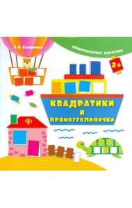 Квадратики и прямоугольнички