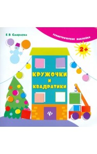 Кружочки и квадратики