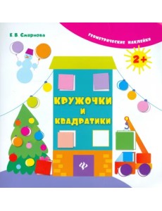 Кружочки и квадратики Кружочки и квадратики