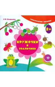 Кружочки и овальчики
