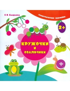 Кружочки и овальчики