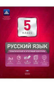 Русский язык. 5 класс. Тематический и итоговый контроль. Сборник проверочных работ