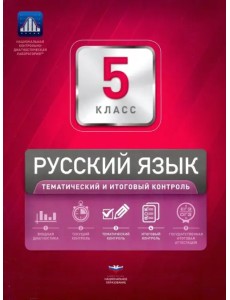 Русский язык. 5 класс. Тематический и итоговый контроль. Сборник проверочных работ Русский язык. 5 класс. Тематический и итоговый контроль. Сборник проверочных работ