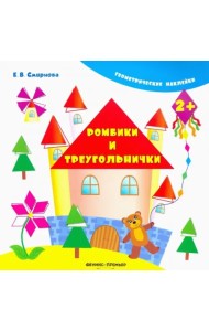 Ромбики и треугольнички