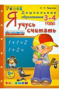 Я учусь считать. 3-4 года. ФГОС ДО