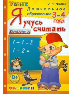 Я учусь считать. 3-4 года. ФГОС ДО