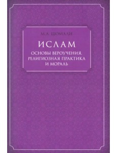 Ислам. Основы вероучения, религиозная практика и мораль