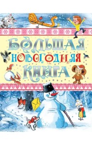 Большая новогодняя книга