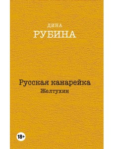 Русская канарейка. Желтухин