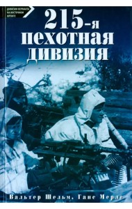 215-я пехотная дивизия. 1939 - 1945