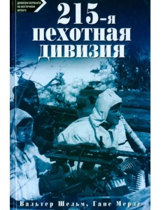 215-я пехотная дивизия. 1939 - 1945 215-я пехотная дивизия. 1939 - 1945