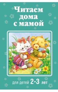 Читаем дома с мамой. Для детей 2-3 лет
