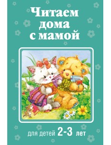 Читаем дома с мамой. Для детей 2-3 лет