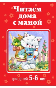 Читаем дома с мамой. Для детей 5-6 лет