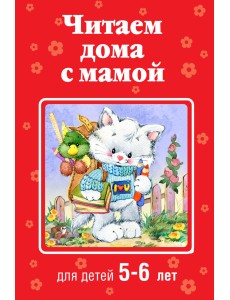 Читаем дома с мамой. Для детей 5-6 лет