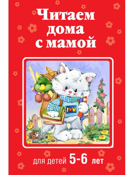 Читаем дома с мамой. Для детей 5-6 лет