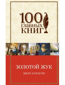 Золотой жук. Рассказы. Стихотворения