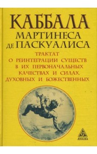 Каббала Мартинеса де Паскуалиса. Трактат о реинтеграции существ в их первоначальных качествах