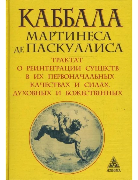 Каббала Мартинеса де Паскуалиса. Трактат о реинтеграции существ в их первоначальных качествах