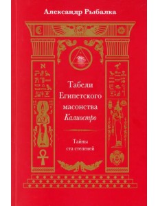 Табели Египетского масонства Калиостро. Тайны ста степеней