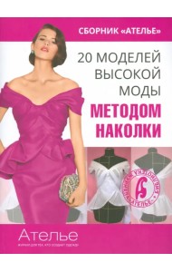 20 моделей высокой моды методом наколки