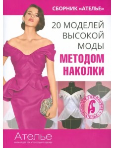 20 моделей высокой моды методом наколки