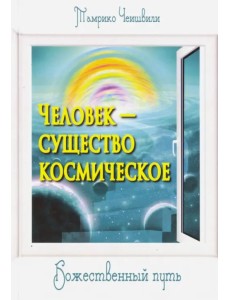 Человек - существо космическое. Божественный путь