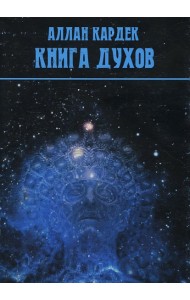 Книга духов