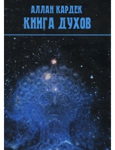 Книга духов Книга духов