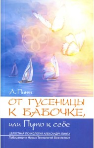 От гусеницы к бабочке, или путь к себе. Введение в практическое самоисследование