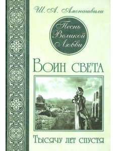 Песнь Великой Любви. Воин света. Тысячу лет спустя